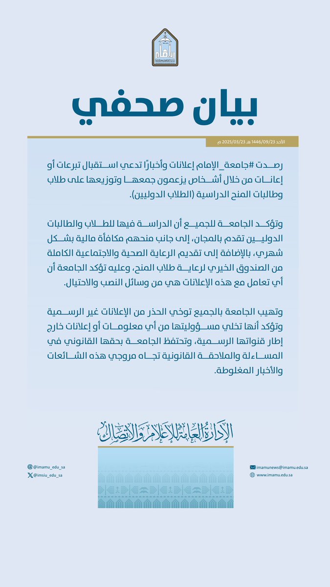 #جامعة_الإمام : التبرعات التي تجمع من خلال أشخاص يزعمون توزيعها على الطلاب والطالبات الدوليين تعد من وسائل النصب، ونحذر من التعامل معها.