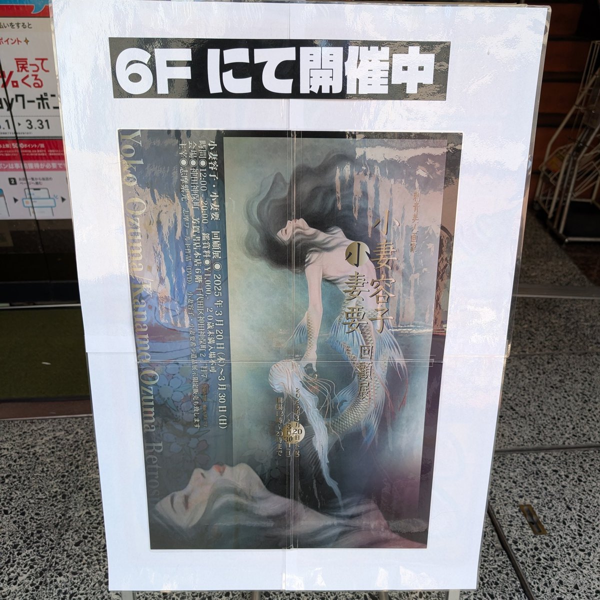 小妻容子・小妻要回顧展＠神田神保町芳賀書店。刺青美人画家の回顧展