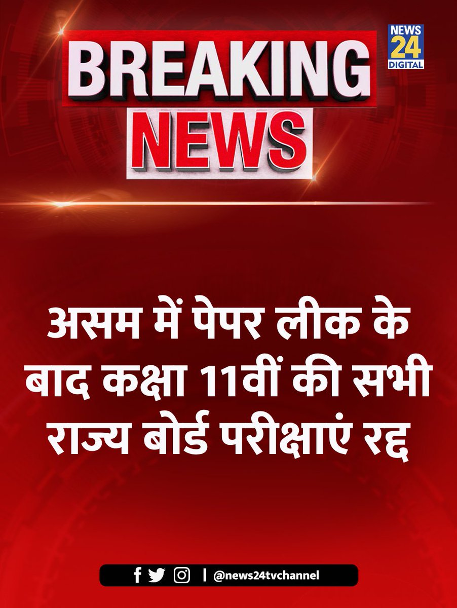 news24tvchannel's tweet photo. असम में पेपर लीक के बाद कक्षा 11वीं की सभी राज्य बोर्ड परीक्षाएं रद्द

◆ असम के शिक्षा मंत्री रनोज पेगू ने बताया कि पेपर लीक होने के बाद परीक्षाएं रद्द 

#AssamPaperLeak | #StateBoardExamsCancelled | Assam | Class 11 Exams https://t.co/9farjipXT9