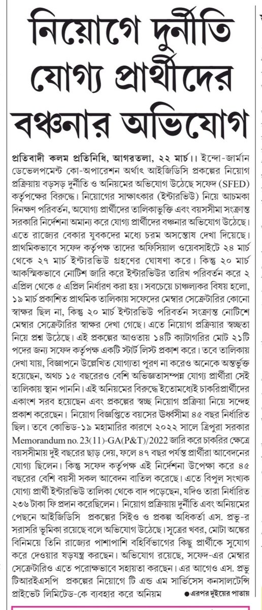 Mitagrn's tweet photo. There have been serious allegations against #SoFED , GoT for taking the initiative to recruit ineligible candidates for the #IGDCProject in a roundabout way instead of including eligible candidates in the short list👇
@tripura_cmo, @kirangitteias, @industrytripura, @mygovtripura https://t.co/h90FwsfVlH