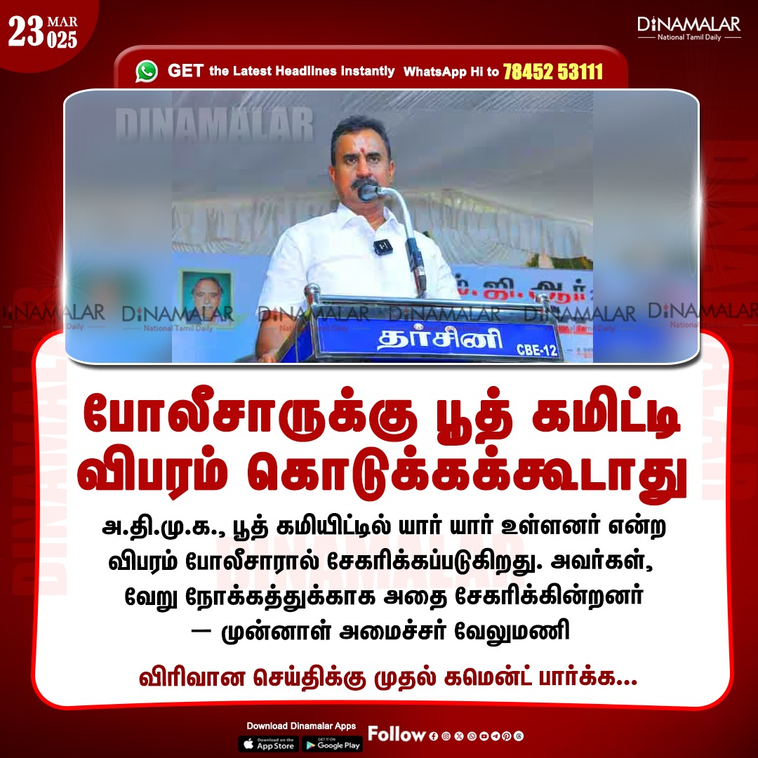 dinamalarweb's tweet photo. போலீசாருக்கு பூத் கமிட்டி விபரம் கொடுக்கக்கூடாது
#ADMK | #FormerMinisterVelumani | #boothcommitte
https://t.co/y4W3uzOWeZ https://t.co/XKsbuiRqS8