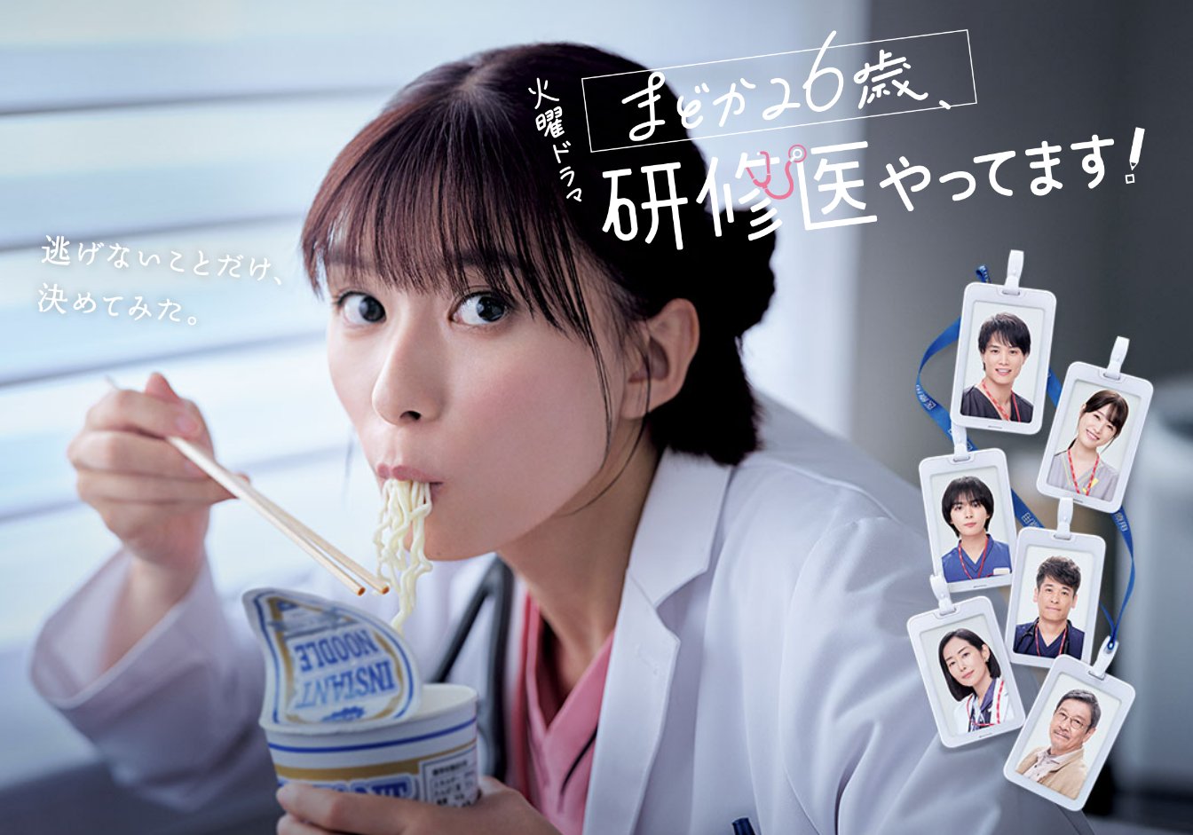 まどか26歳、研修医やってます！