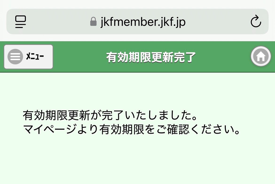 全空連会員登録の有効期限更新手続きを行いました。📱 年度内（3月31日