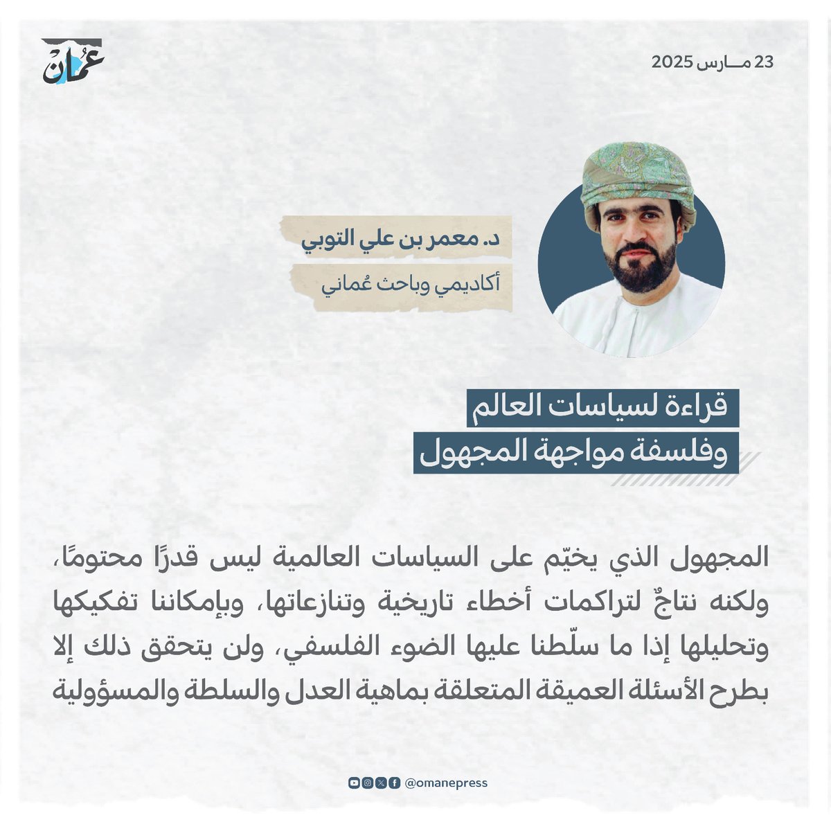 قراءة لسياسات العالم وفلسفة مواجهة المجهول
#مقالات_عمان 
#جريدة_عمان 
 omandaily.om/article/1175427