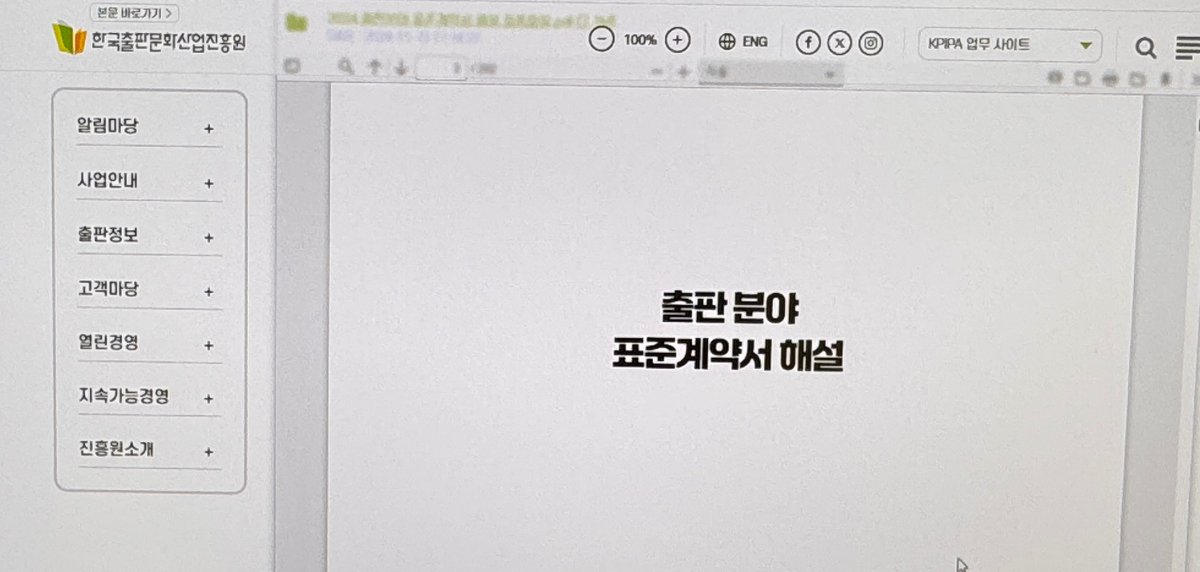 이상한 계약서 제안하는 곳 너무 많아서 그럴때마다 이마짚는데 작가지망생분들은 최소한 문화체육관광부/한국출판문화산업진흥원에서 나온 출판 분야 표준계약서 해설이라도 꼭꼭 숙지하시고 문제있을 시 이의제기 하시기 바랍니다..

kpipa.or.kr/p/g3_3/188