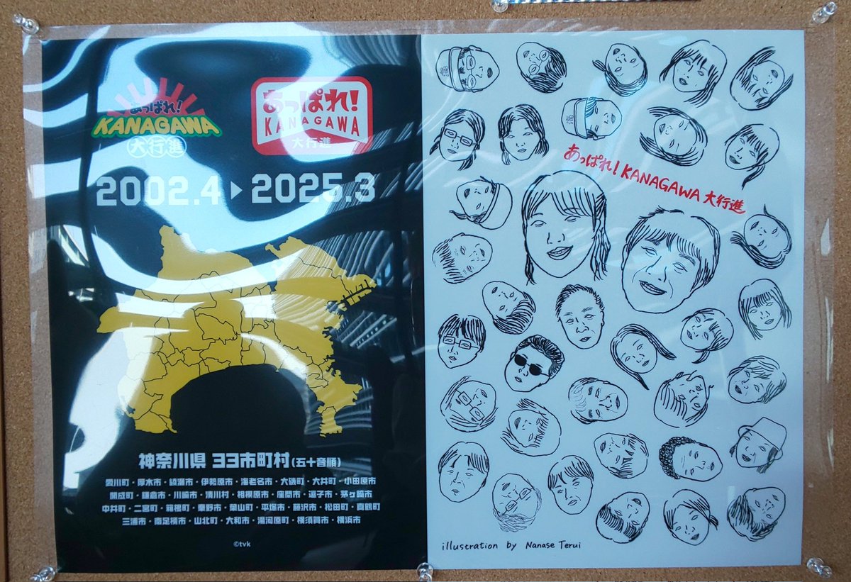 【レア】あっぱれ神奈川大行進　サイン入りポスター レア】あっぱれ神奈川大行進 サイン入りポスター