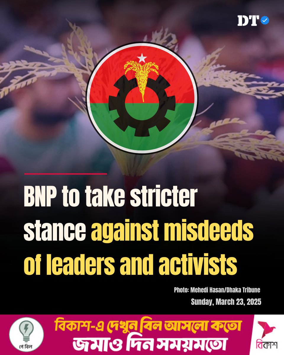 DhakaTribune's tweet photo. Party leaders maintain that actions are being taken following investigations into various allegations
Details: https://t.co/P2I6fP4Aem
#DhakaTribune #BNP #BangladeshPolitics #BNPDiscipline #PoliticalMisdeeds #PartyReform https://t.co/TZ4ei7TdW9