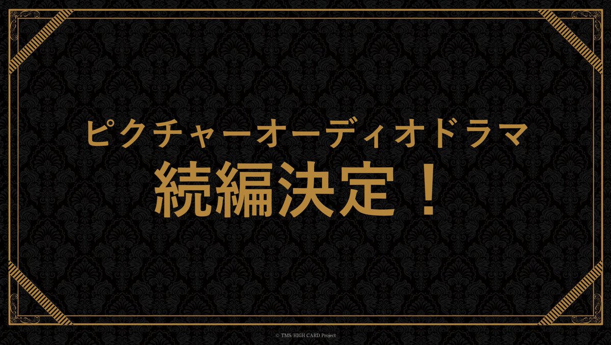 highcard_pj's tweet image. ♠️❤️・・・
ピクチャーオーディオドラマ
　✨✨続編決定✨✨
　　　　　　　　・・・♦️♣️

season 2 中に毎週配信していた、
ピクチャーオーディオドラマが、
シリーズとなって帰ってきます！🎞️🔈

詳細は後日発表しますので、
続報をお待ちください🃏✨

ピクチャーオーディオドラマ…