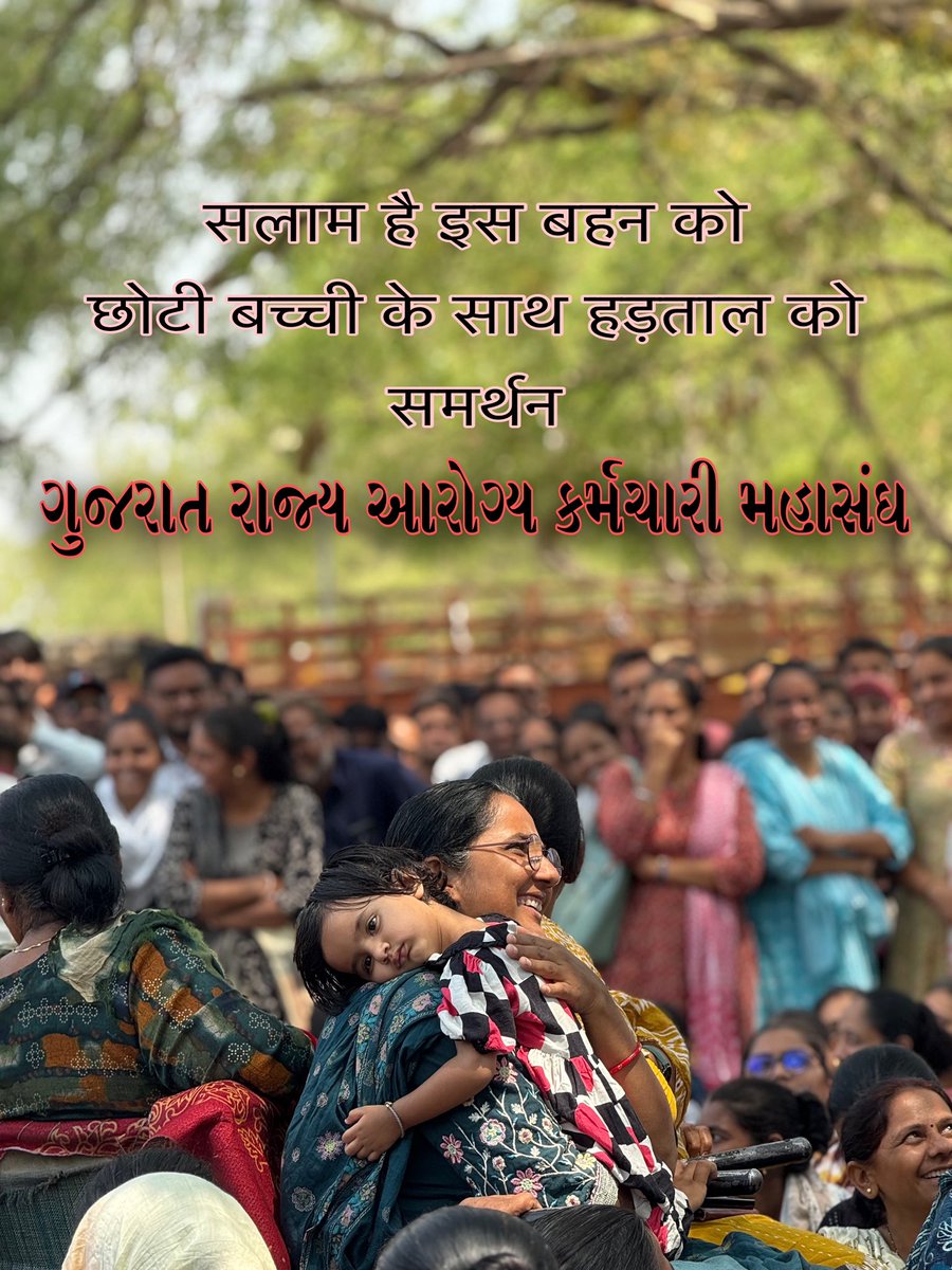 ગુજરાતને આખા ભારત માં આરોગ્ય ક્ષેત્રે નંબર વન બનાવનાર આરોગ્ય કર્મચારીને જ પોતાના હક માટે હડતાળ નો સહારો લેવો પડે છે શું આજ સંવેદના કહેવાય?#Guj_Health_Strike