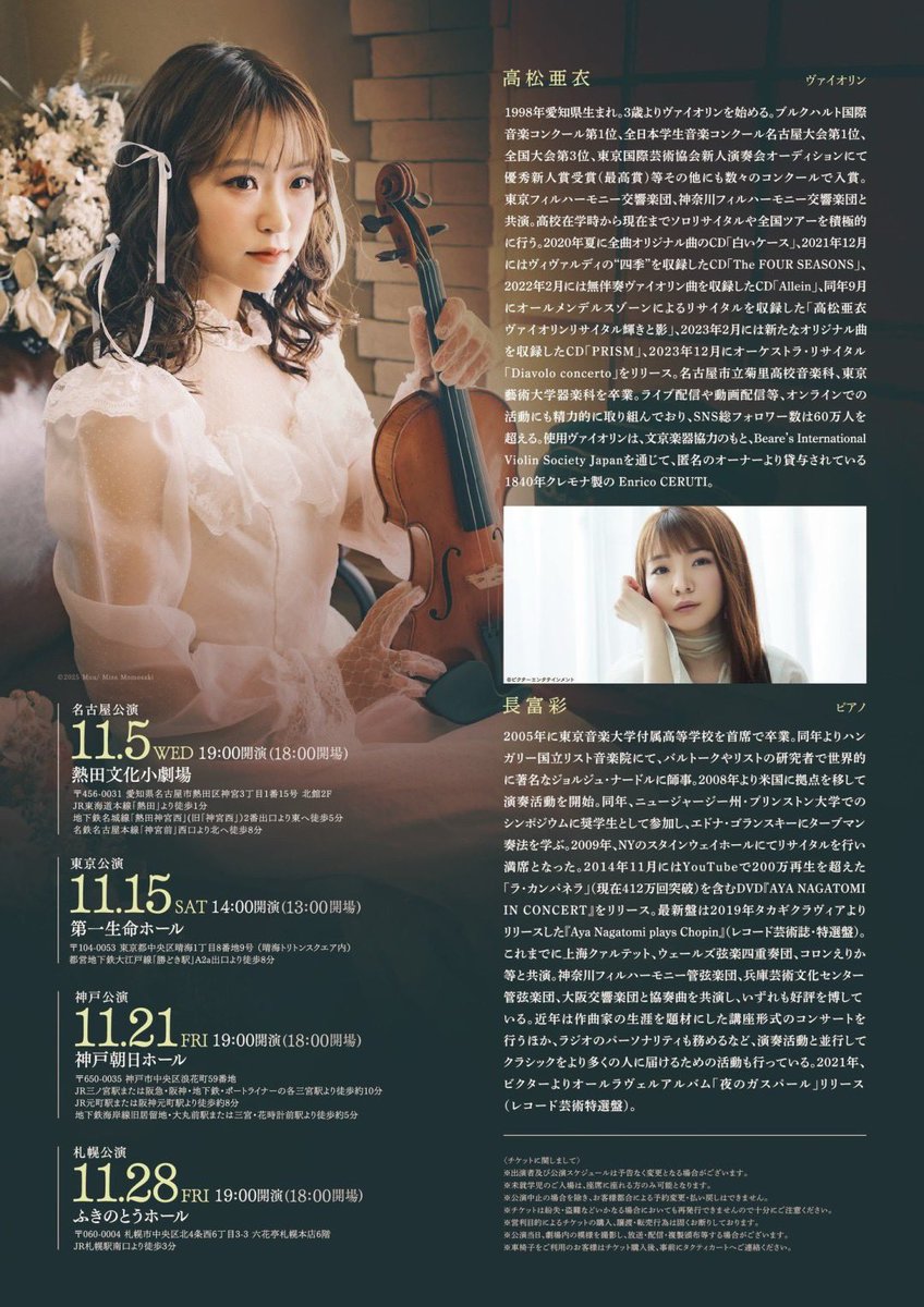 新ツアー情報解禁！🎀✨ 高松亜衣ヴァイオリンリサイタル『Colorless