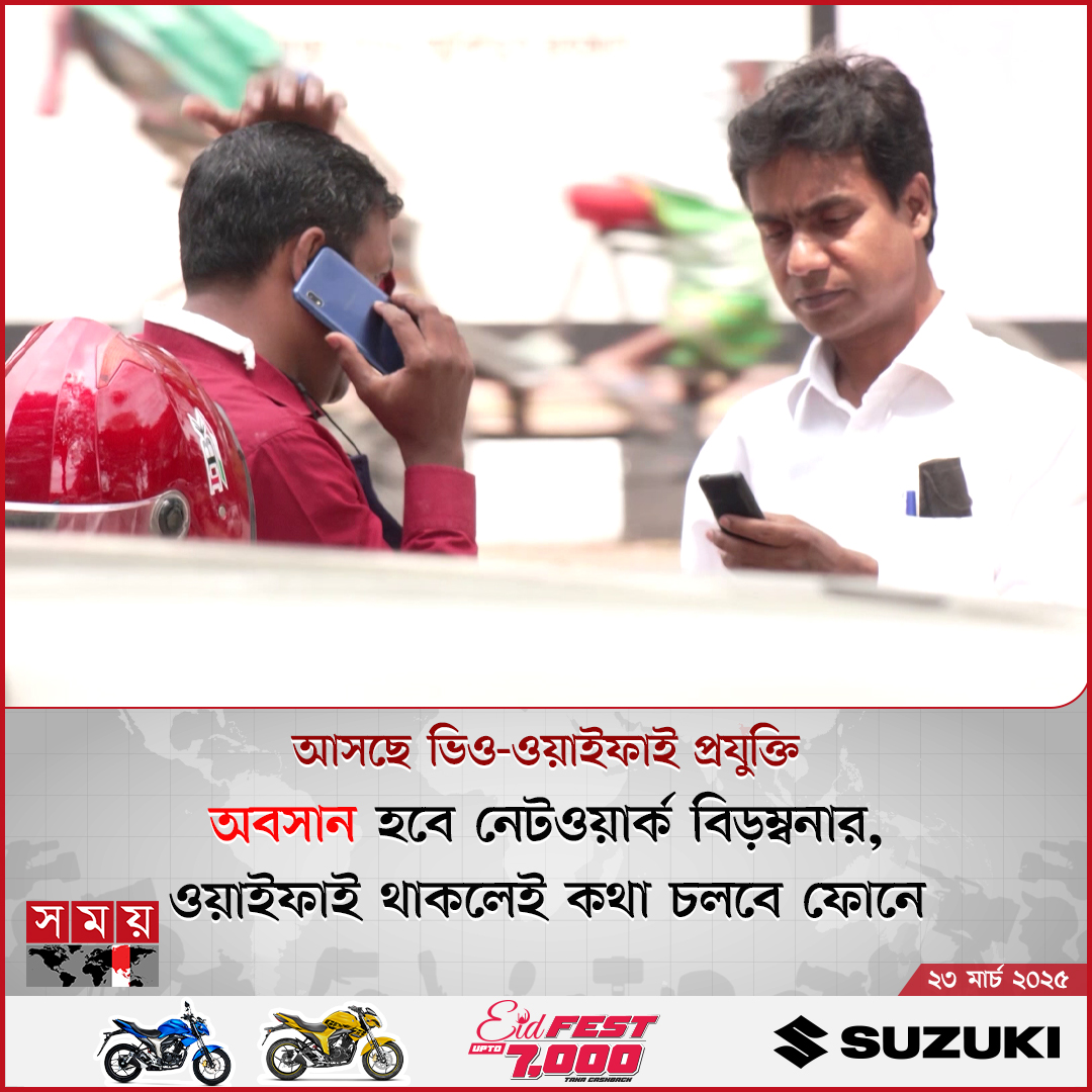 somoytv's tweet image. সিম কার্ডের পরিবর্তে ওয়াইফাই ব্যবহার করে মোবাইল নম্বরে সরাসরি ভয়েস কল করার সুবিধা চালু করতে যাচ্ছে টেলিযোগাযোগ মন্ত্রণালয় 

বিস্তারিত: somoynews.tv/news/2025-03-2… 

#broadbandinternet #simcard #VoWiFi #somoytv