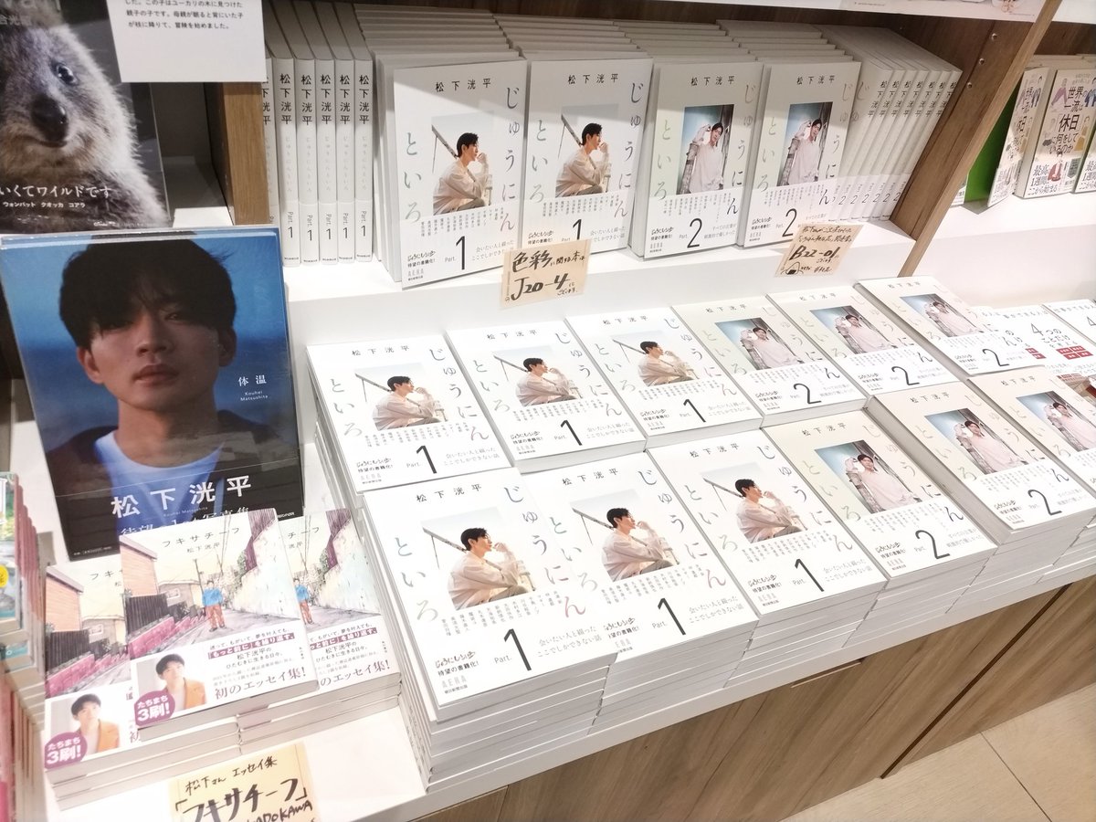 松下洸平 #じゅうにんといろ Part.1/Part.2』好評発売中🎨🖌️ ＼ 店頭