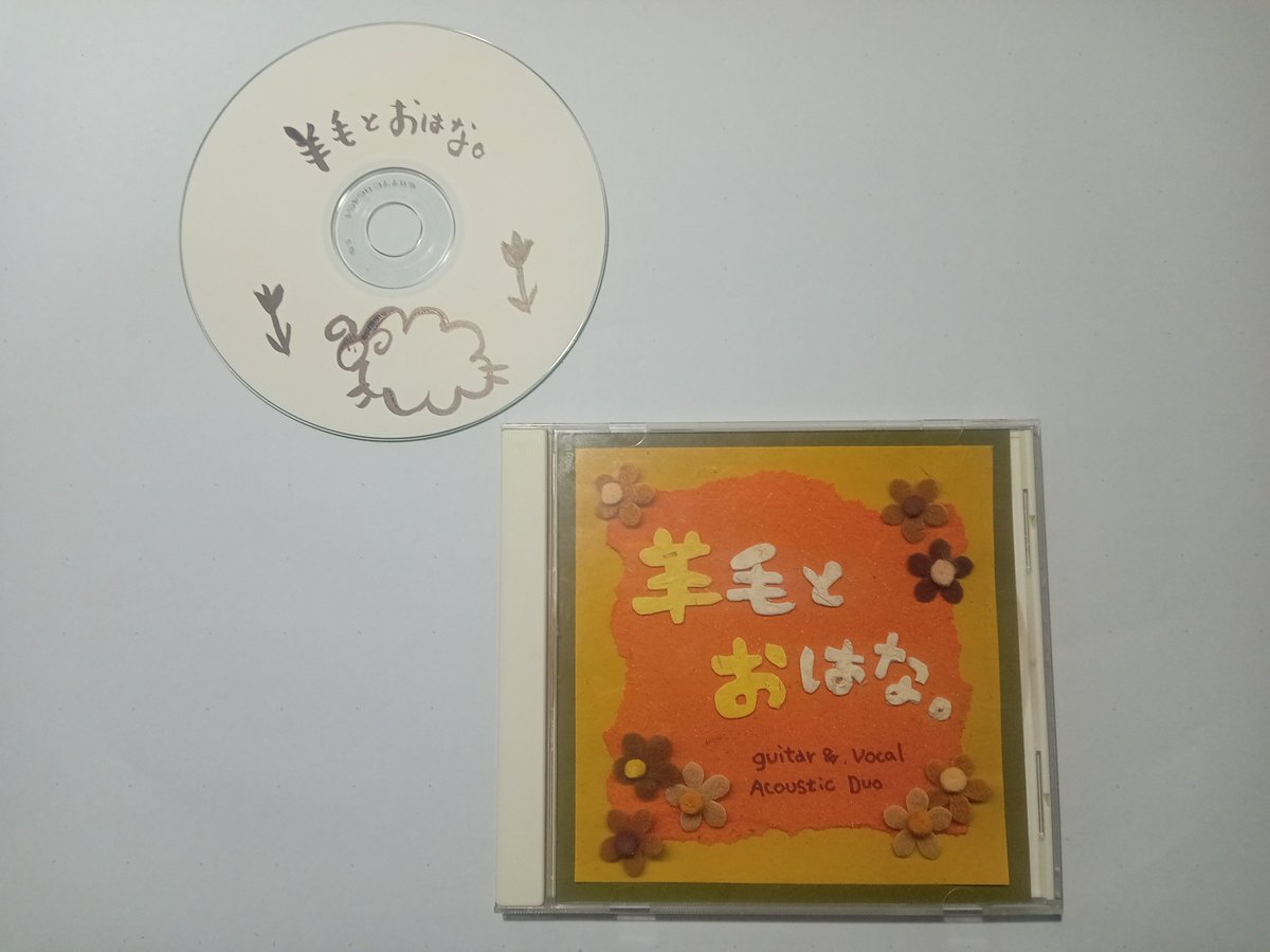 mizusupa's tweet photo. 羊毛とおはなに出会ったのは2006年秋
河口湖のフリーライブ
一般客は僕一人でアンコールまで歌ってくれた
自主製作CDを聴きながら
「いつか羊毛とおはなのCDが全国のお店に並ぶように
ラジオから流れるように」と願った　　水スパ
#羊毛とおはなとあなたの思い出
＃羊毛とおはな https://t.co/fsbhSsk56p