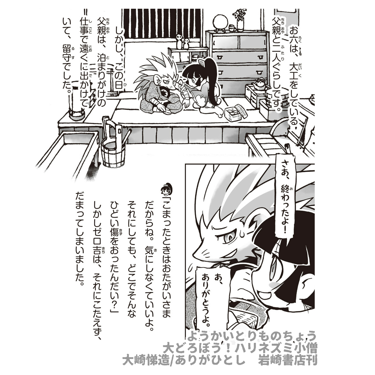 ようかいとりものちょう  
大どろぼう!ハリネズミ小僧    
ほんの少しご紹介   

#ようかいとりものちょう 
#妖怪捕物帖 

https://t.co/F8c4ZL92xn 