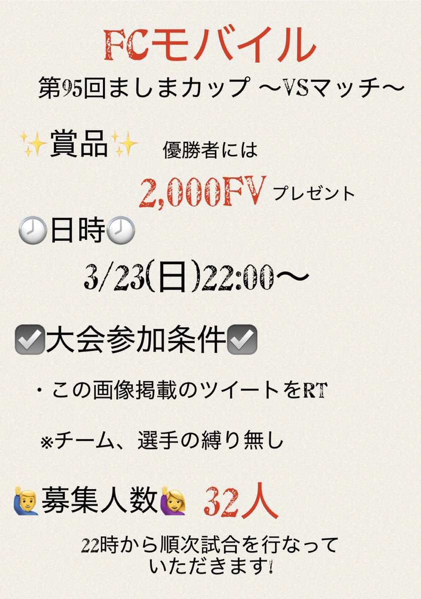 yu_eafcmobile's tweet photo. ⚽️FCモバイル大会⚽️
第95回 #ましまカップ 本日開催！
3/23(日)22:00~(30分間隔)
♦︎募集 32人
♦︎主催者 @yu_eafcmobile 
♦︎優勝賞品 2,000FV 
♦︎参加方法　ツイートをリポスト
エントリー⏬
https://t.co/T09Ca4Bodf
#EAFCモバイルGT大会 #EAFCモバイル https://t.co/8ZmqVnmZKZ