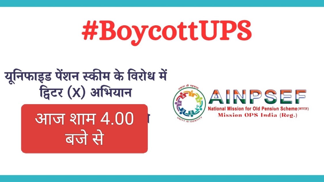 हम इसका पूर्ण समर्थन करते है ।

पेंशन के नाम पर कर्मचारी अंशदान को हड़पने की नीति #UPS के खिलाफ, आज नेशनल मिशन फॉर ओल्ड पेंशन स्कीम भारत AINPSEF के बैनर तले ट्विटर अभियान।
#BoycottUPS
