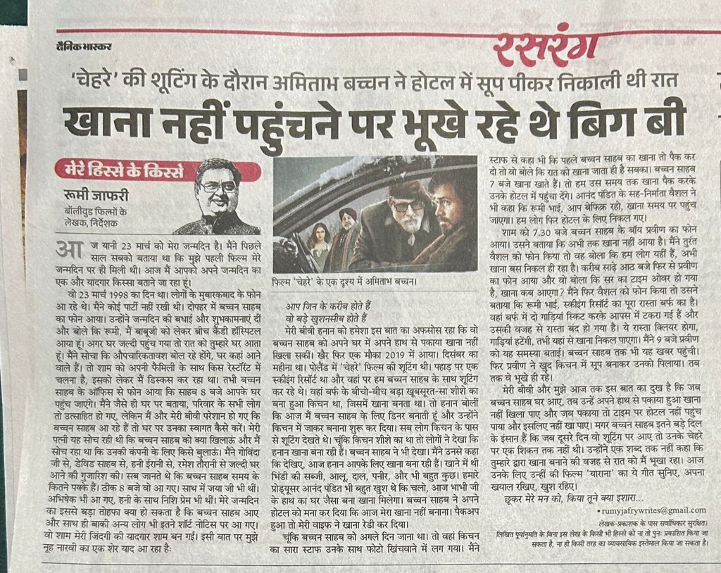 BeejalBhatt's tweet image. #AmitabhBachchan Sir 🥰
Greatest of All Time.❤️
@SrBachchan ❤️
स्नेह, प्यार और आदर। 🙏🙏

Article by #RumiJafrey for Film #Chehre 
News~ Dainik Bhaskar 
@sanjay_patodiya @ashokmistry4545 @AmitAgrawl @aspalod