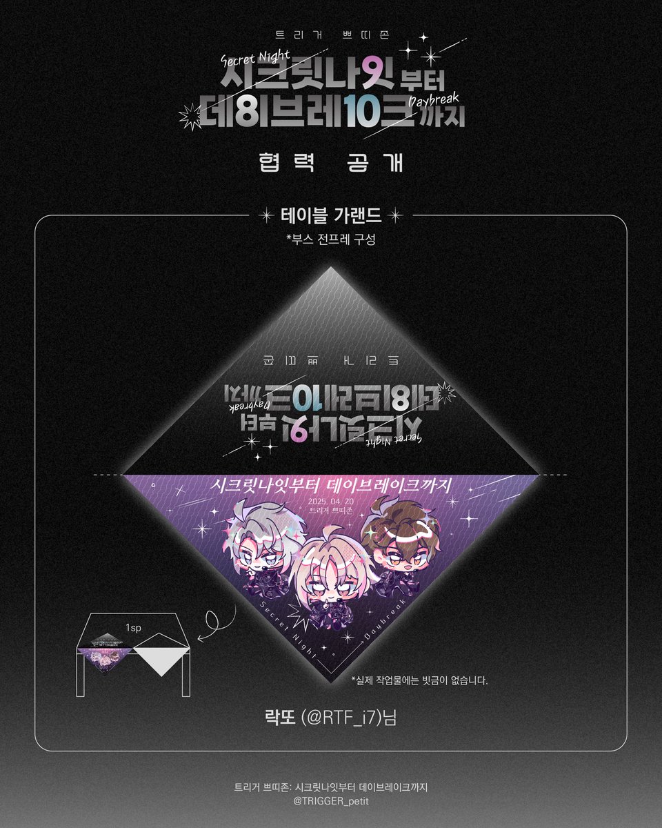 💎시크릿나잇부터 데이브레이크까지💎

*부스 전프레 구성 - 테이블 가랜드

협력 일러스트를 공개합니다!
귀중한 시간을 내어 협력해주신 락또님(RTF_i7)께 다시 한번 감사드립니다🩶🩷💙