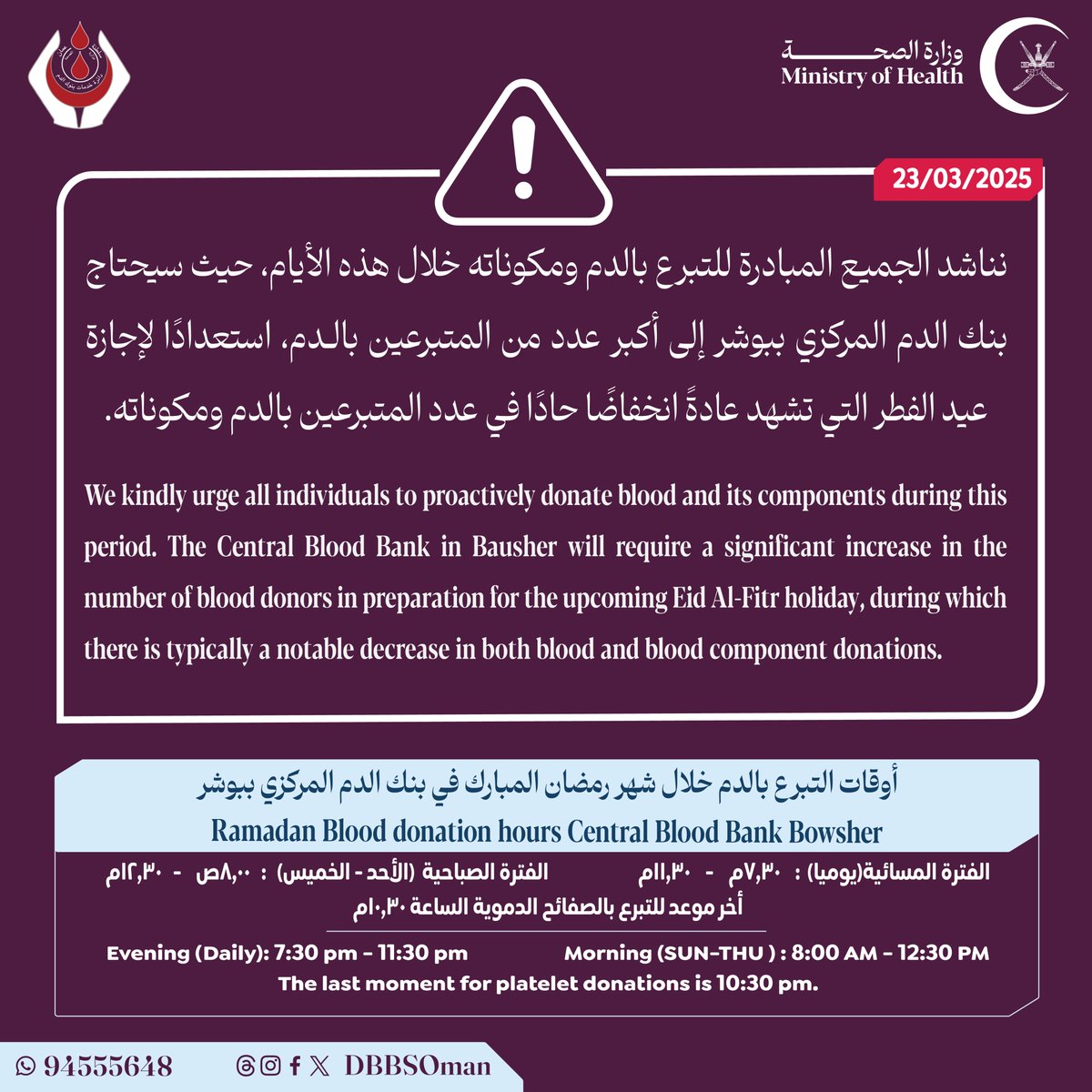 DbbsOman's tweet photo. 🔴 نناشد الجميع المبادرة للتبرع بالدم ومكوناته خلال هذه الأيام، حيث سيحتاج بنك الدم المركزي ببوشر إلى أكبر عدد من المتبرعين بالـدم، استعدادًا لإجازة #عيد_الفطر_السعيد التي تشهد عادةً انخفاضًا حادًا في عدد المتبرعين بالدم ومكوناته.

#رمضان https://t.co/8zZv7bWmnN