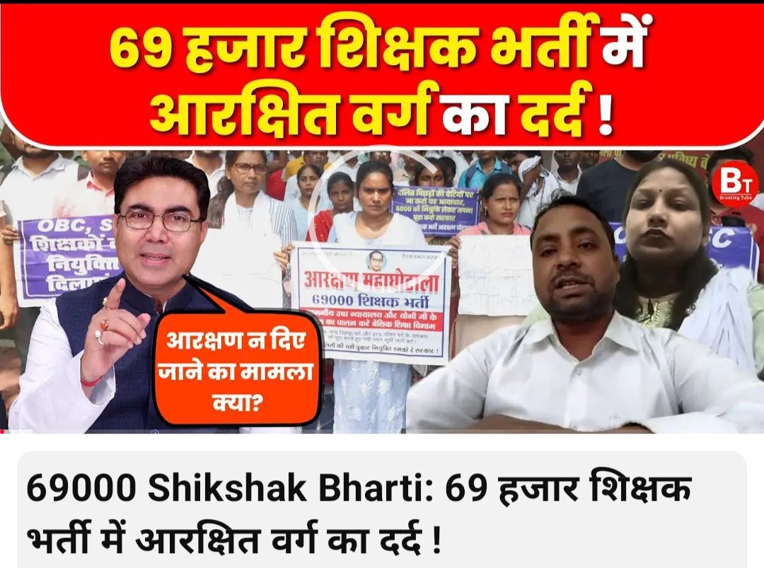 69000 शिक्षक भर्ती में पिछड़े ,दलित वर्ग के अभ्यर्थियों का आरक्षण का घोटाला हुआ ,माननीय #हाईकोर्ट की सिंगल बेंच ,#डिवीजनबेंच ,#राष्ट्रीय_पिछड़ा_वर्ग आयोग सभी ने माना ,लेकिन आज तक अभ्यर्थियों को न्याय नहीं मिला! <a href="/narendramodi/">Narendra Modi</a> <a href="/JPNadda/">Jagat Prakash Nadda</a> <a href="/BJP4India/">BJP</a> #69000_शिक्षक_भर्ती_आरक्षण_घोटाला