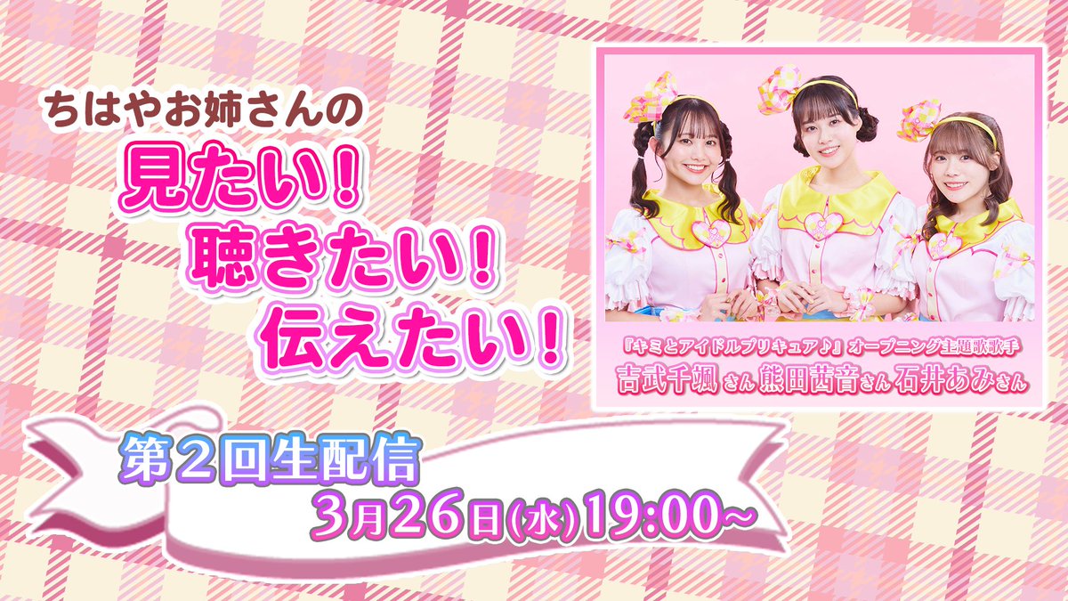 颯来千亜紀ページ 📢お知らせ✨ 「ちはやお姉さんの見たい！聴きたい！伝えたい！」 🎊今