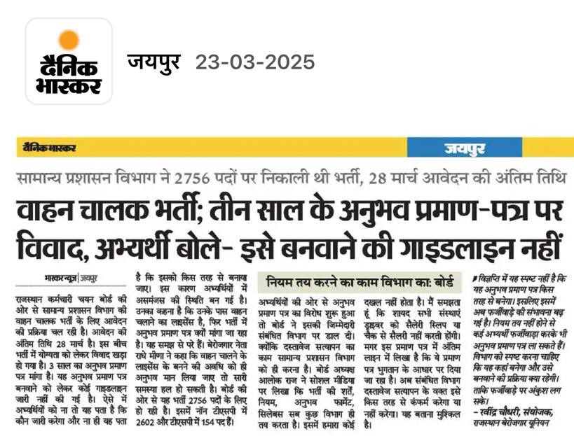 मुद्दा यदि सही हो तो उसके लिए उठने वाली आवाज अखबार में जरूर छपती है 🙏🙏 और संबंधित संस्था या बोर्ड उस पर संज्ञान भी लेगा, ऐसी उम्मीद रखते है।