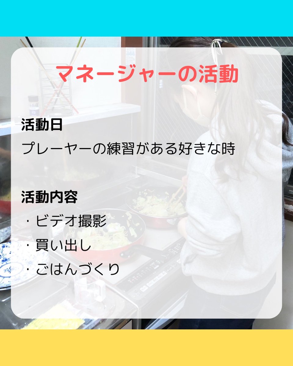今回はマネージャーについてです✨
マネさんのお仕事は、練習時に振り返り用のビデオを撮ることや、大会の時などにみんなのご飯を作ったりすることです！🍙
マネさんのサポートのおかげでボート部の部員は快適に練習することが出来ます！💪
現在マネージャーが不足しているので、大募集中です！