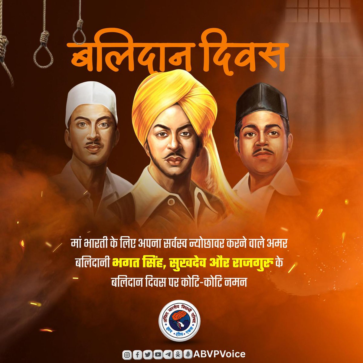 मरकर भी मेरे दिल से वतन की उल्फत नहीं निकलेगी, मेरी मिट्टी से भी वतन की ही खुशबू आएगी। - भगत सिंह 

मां भारती की स्वतंत्रता के लिए अपने प्राणों की आहुति देने वाले अमर क्रांतिकारी भगत सिंह, सुखदेव और राजगुरु के बलिदान दिवस पर कोटि-कोटि नमन। उनका साहस और बलिदान हम सभी को सदा