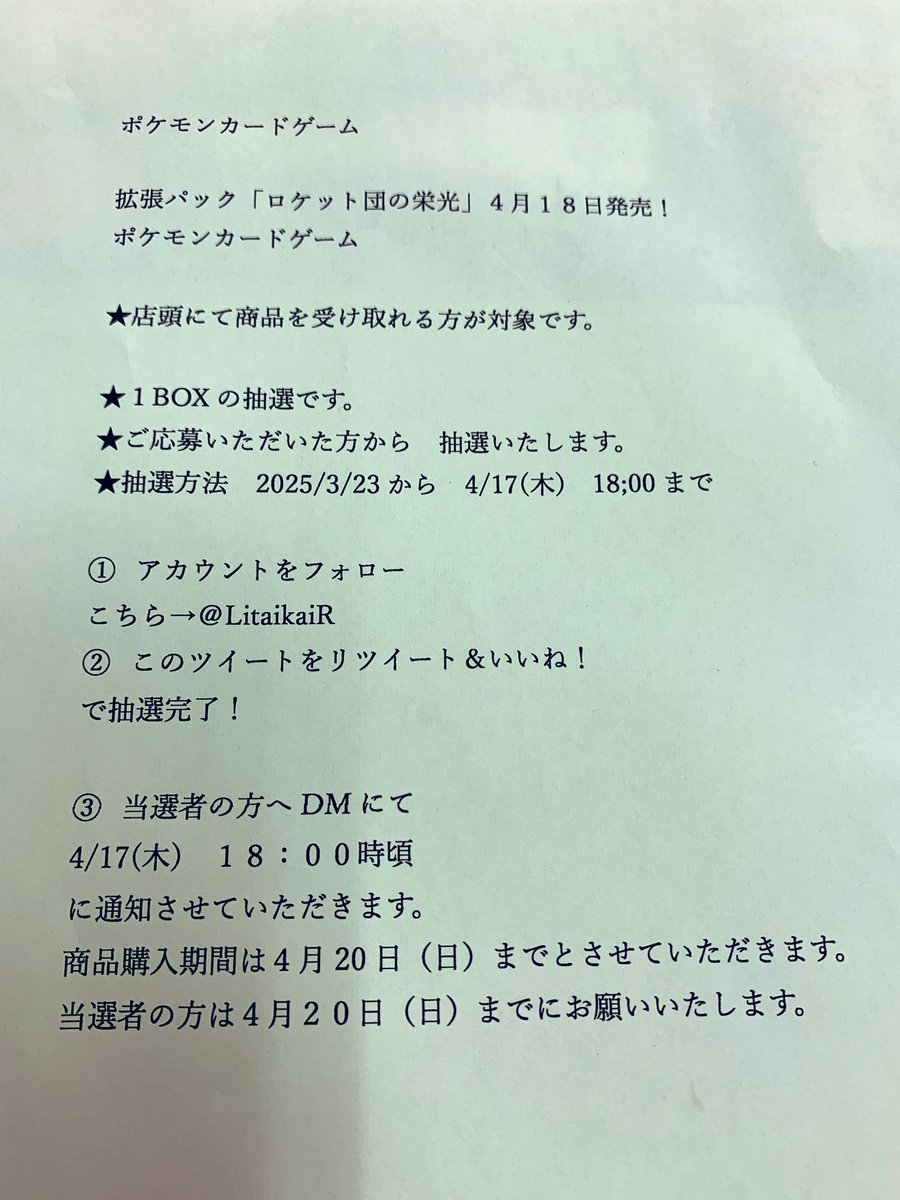 LitaikaiR's tweet photo. #ポケモンカードゲーム 
拡張パック「ロケット団の栄光」
抽選販売のお知らせ

★店頭にて商品を受け取れる方が対象です
★1BOXの抽選です。
★抽選方法
2025/3/23から4/17(木）18:00まで
🐸申し込み方法は
画像からよろしくお願いいたします〜🌸
@LitaikaiR
＃ポケカ　#ロケット団の栄光 https://t.co/BI8f2ankBy