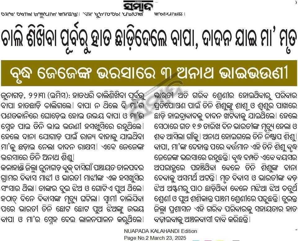 Subhamtandi2's tweet photo. ଜିଲ୍ଲା ପ୍ରଶାସନ ଦୃଷ୍ଟି ଦେଇ 3 ଅନାଥ ଭାଇ ଭଉଣୀ ଙ୍କୁ ସମସ୍ତ ପ୍ରକାର ସରକାରୀ ସହାୟତା ଯୋଗାଇ ଦେବାକୁ ଅନୁରୋଧ @CMO_Odisha  @MohanMOdisha @DmKalahandi
@OfficialTeamATA https://t.co/M7417Sl6lR