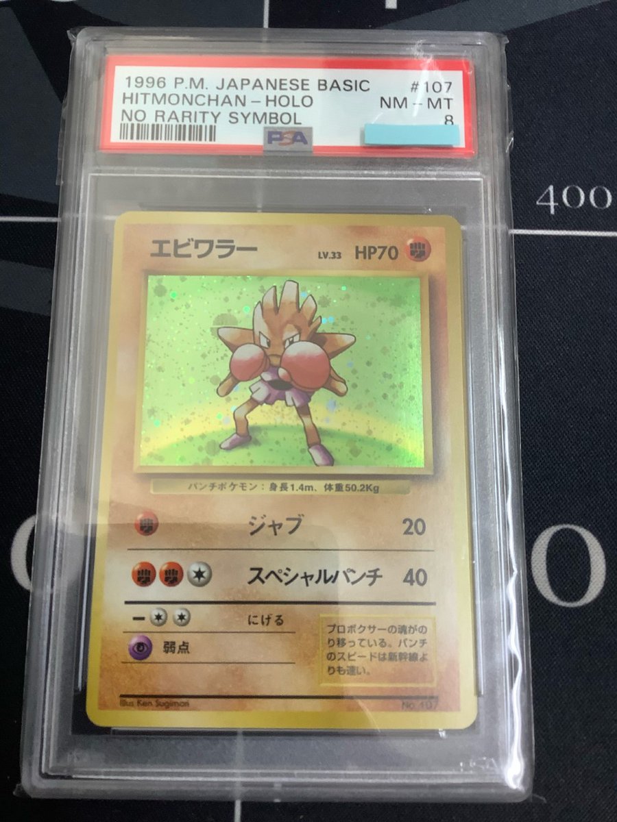 PSA8 初版エビワラー