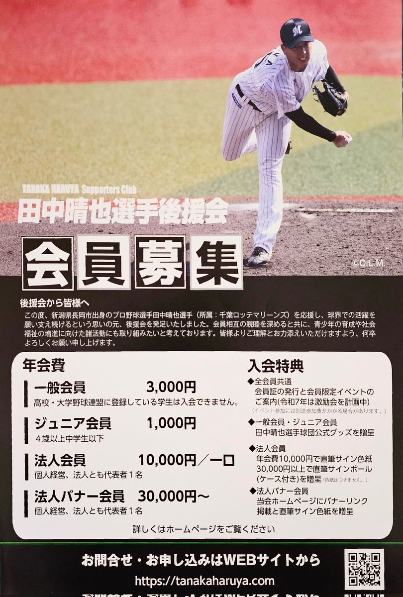 ⚾千葉ロッテ 田中晴也選手後援会⚾ 法人会員入会の会員証と田中晴也