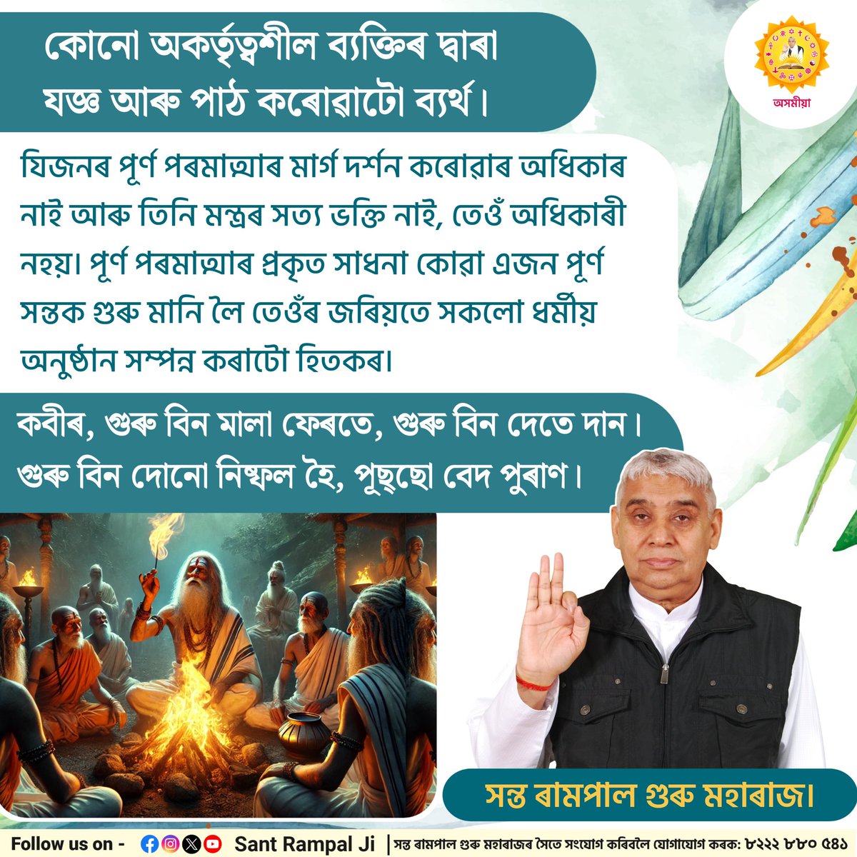 কোনো অকৰ্তৃত্বশীল ব্যক্তিৰ দ্বাৰা যজ্ঞ আৰু পাঠ কৰোৱাটো ব্যৰ্থ।
 কবীৰ, গুৰু বিন মালা ফেৰতে, গুৰু বিন দেতে দান। গুৰু বিন দোনো নিষ্ফল হৈ, পূছ্ছো বেদ পুৰাণ।
#SantRampalJiAssameseSatsang #SaintRampalJi #SantRampalJiMaharaj