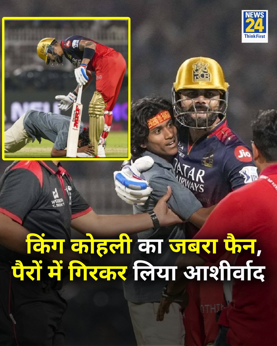 news24tvchannel's tweet image. किंग कोहली का जबरा फैन, पैरों में गिरकर लिया आशीर्वाद 

◆ KKR VS RCB मैच के दौरान तोड़ा सुरक्षा घेरा

◆ तस्वीर पर क्या कहेंगे आप?

#ViratKohli | #KKRVSRCB | Kolkata | King Kohli