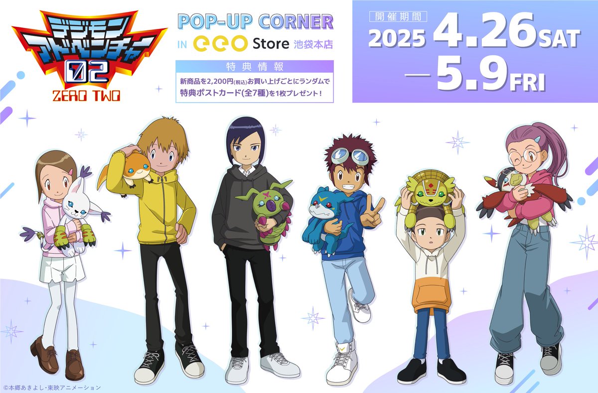 ✨POP UP コーナー開催決定✨ 「#デジモンアドベンチャー02 」より