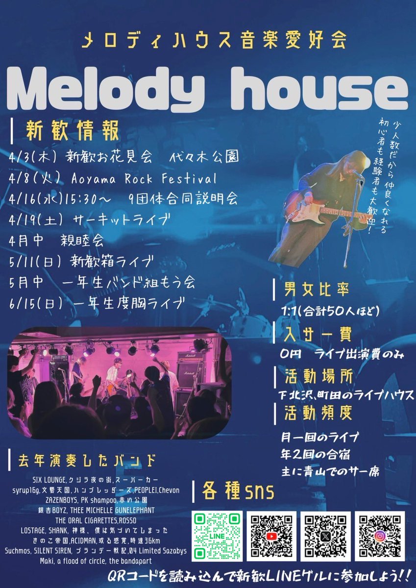 #春から青学 のみなさん！

青山学院音楽愛好会のメロディハウスです！

メロハの新歓2025が始まりました🌸

アットホームで自由に好きな音楽が出来るメロハ！

これからX、Instagramにて新歓情報を発信して行きます！質問等はDMにてお気軽にご連絡ください🎸

 #青学軽音