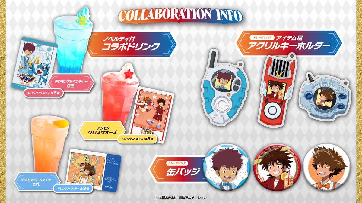 デジモンシリーズ×＃カラオケの鉄人🎤 本日のアニメジャパン2025で発表