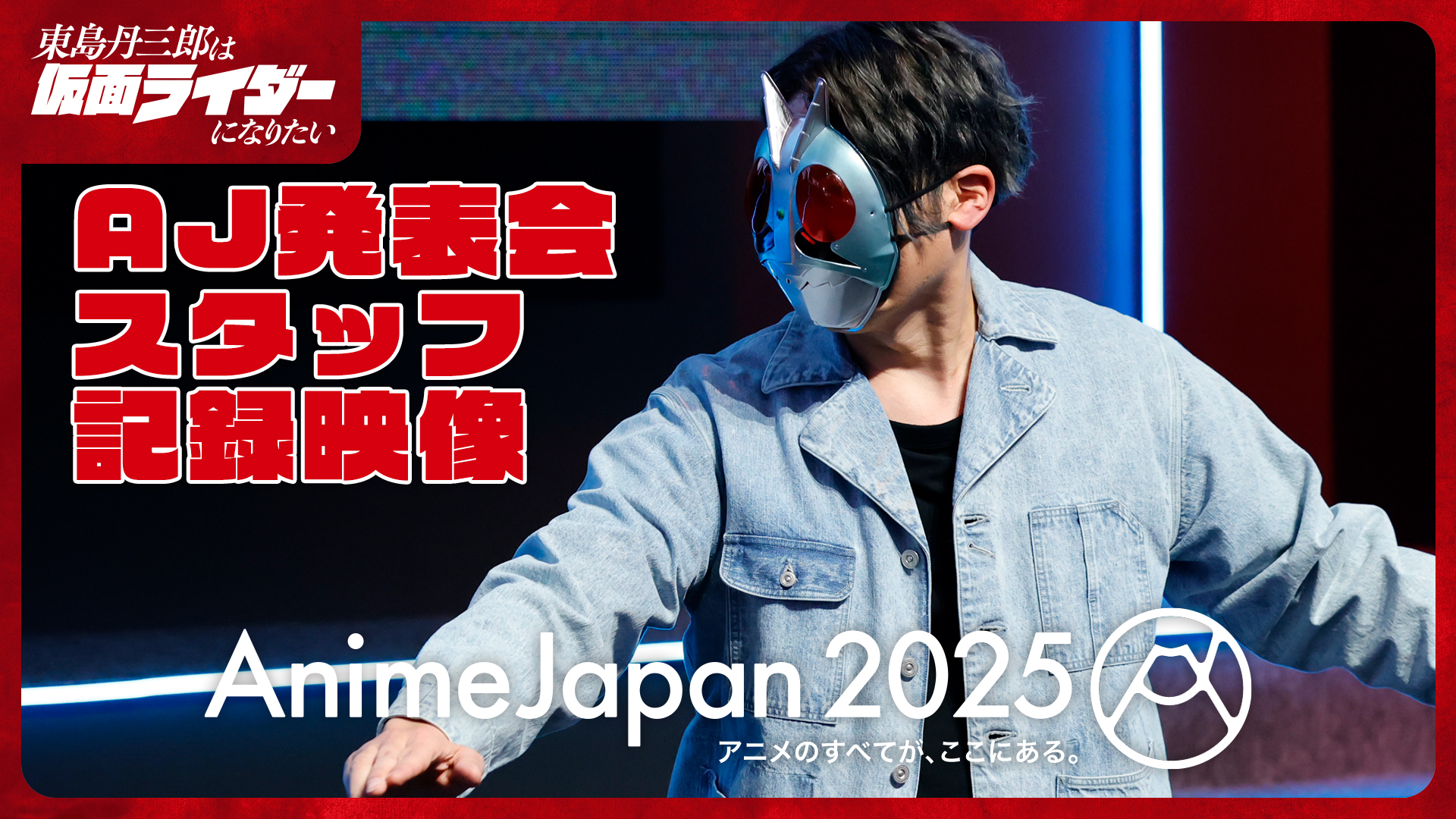 アニメ『東島丹三郎は仮面ライダーになりたい』公式｜2025年10月