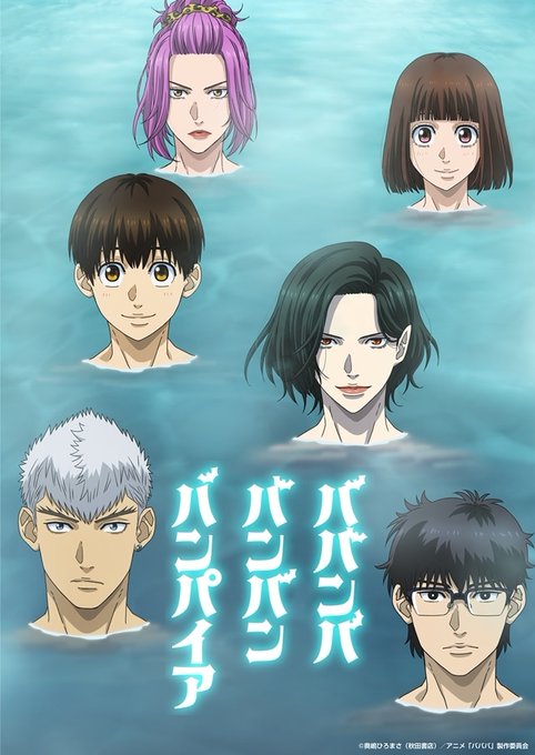 ババンババンバンバンパイア 第11話