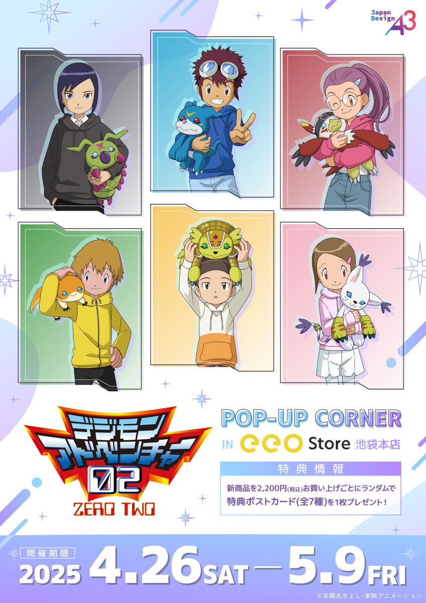 ✨POP UPコーナー開催決定✨ 『#デジモンアドベンチャー02』より