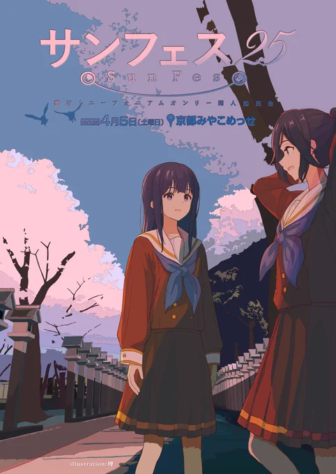 【響け!ユーフォニアムオンリー】「サンフェス25」京都みやこめっせ4月5日サークル一覧公開中 
