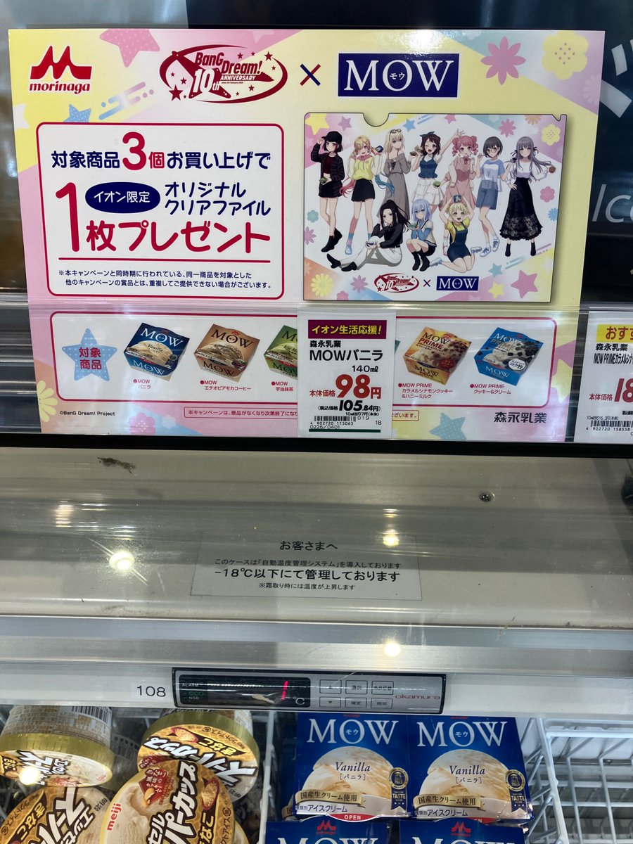 イオンで見かけました。 アイスのMOWを3点購入すると、バンドリの