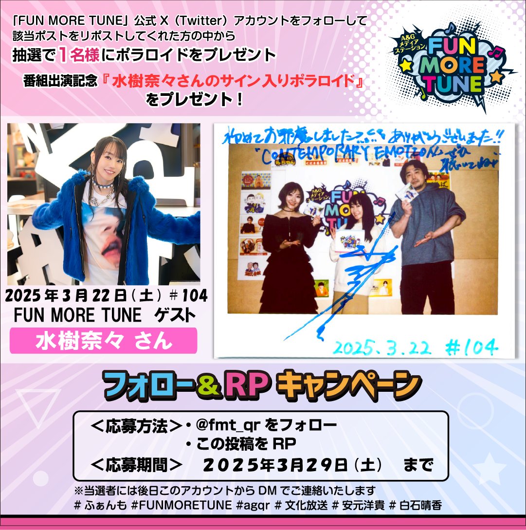 fmt_qr's tweet photo. ／
フォロー&amp;RPキャンペーン🎁
＼

抽選で1名様に #水樹奈々(@NM_NANAPARTY)さんの
サイン入りポラが当たる‼

＜応募方法＞
✅@fmt_qrをフォロー
✅この投稿をRP
⏰応募3/29(土)まで
当選者には後日このアカウントからDMでご連絡します✨

#ふぁんも  #FUNMORETUNE #agqr #文化放送 https://t.co/ye4zBGH0Bh