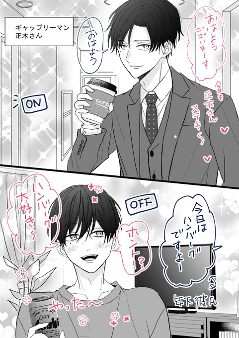 ギャップリーマン正木さん
年下彼氏の手作りハンバーグ大好き
#創作BL 