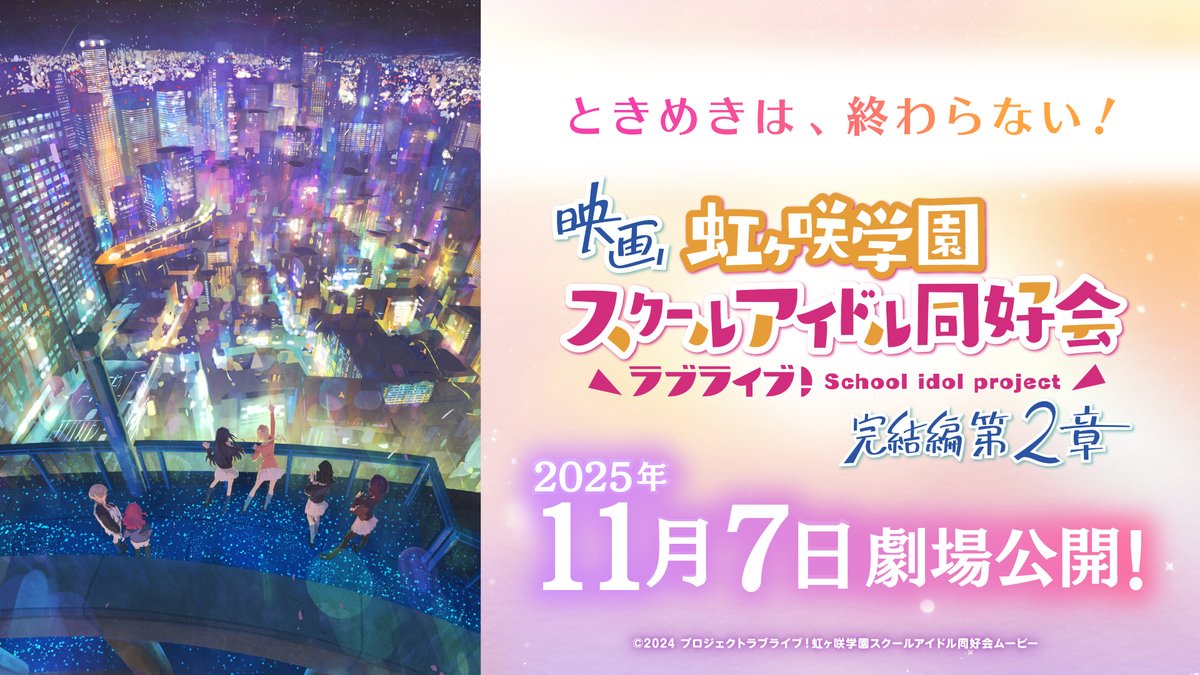 🌈🎬ときめきは、終わらない！🎬🌈
映画「ラブライブ！#虹ヶ咲 学園スクールアイドル同好会 完結編 第2章」

🎊2025年11月7日(金)劇場公開！🎊

第1章と時を同じくして、
もうひとつの会場を訪れる6人による
完全新作エピソード✨

第2章特設サイト✅
lovelive-anime.jp/nijigasaki/mov…

#lovelive #えいがさき