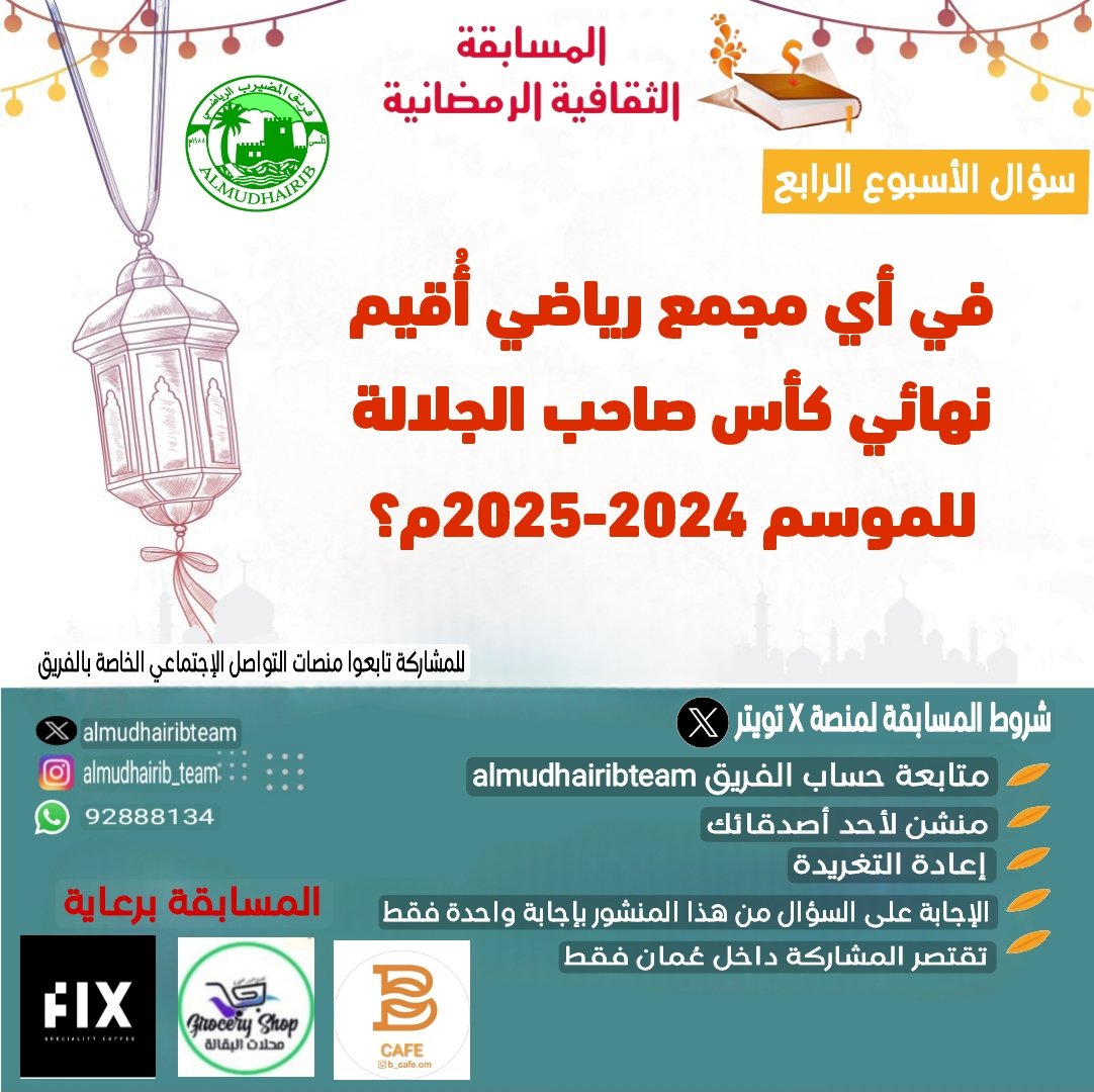 سؤال الأسبوع الرابع للمسابقة #الثقافية_الرمضانية عبر منصة X لا تنسى التقيد بالشروط
1️⃣متابعة حساب الفريق <a href="/Almudhairibteam/">فريق المضيرب الرياضي</a>
2️⃣ريتويت للتغريدة
3️⃣منشن لشخص واحد
ويمكنك المشاركة أيضاً على نفس السؤال في برنامجي الإنستجرام والواتسب.
<a href="/SN_Governor/">محافظة شمال الشرقية - سلطنة عُمان</a>
<a href="/alqabilnews/">أخبار ولاية القابل</a> 
<a href="/Mcsy_GovernShN/">إدارةالثقافة والرياضة والشباب بمحافظة شمال الشرقية</a>