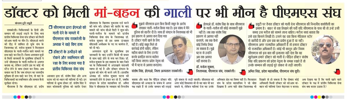 डॉक्टर मां बहन की गाली खा रहे हैं और प्रांतीय चिकित्सा सेवा संघ रायबरेली इकाई के अध्यक्ष कह रहे हमसे मतलब नहीं है। <a href="/uppmsdoctor/">UPPMS DOCTOR</a> <a href="/Dramitsinghdph/">Dr. Amit Singh</a> <a href="/UPGovt/">Government of UP</a> @ChiefSecy_UP <a href="/CMOfficeUP/">CM Office, GoUP</a> <a href="/myogioffice/">Yogi Adityanath Office</a> @