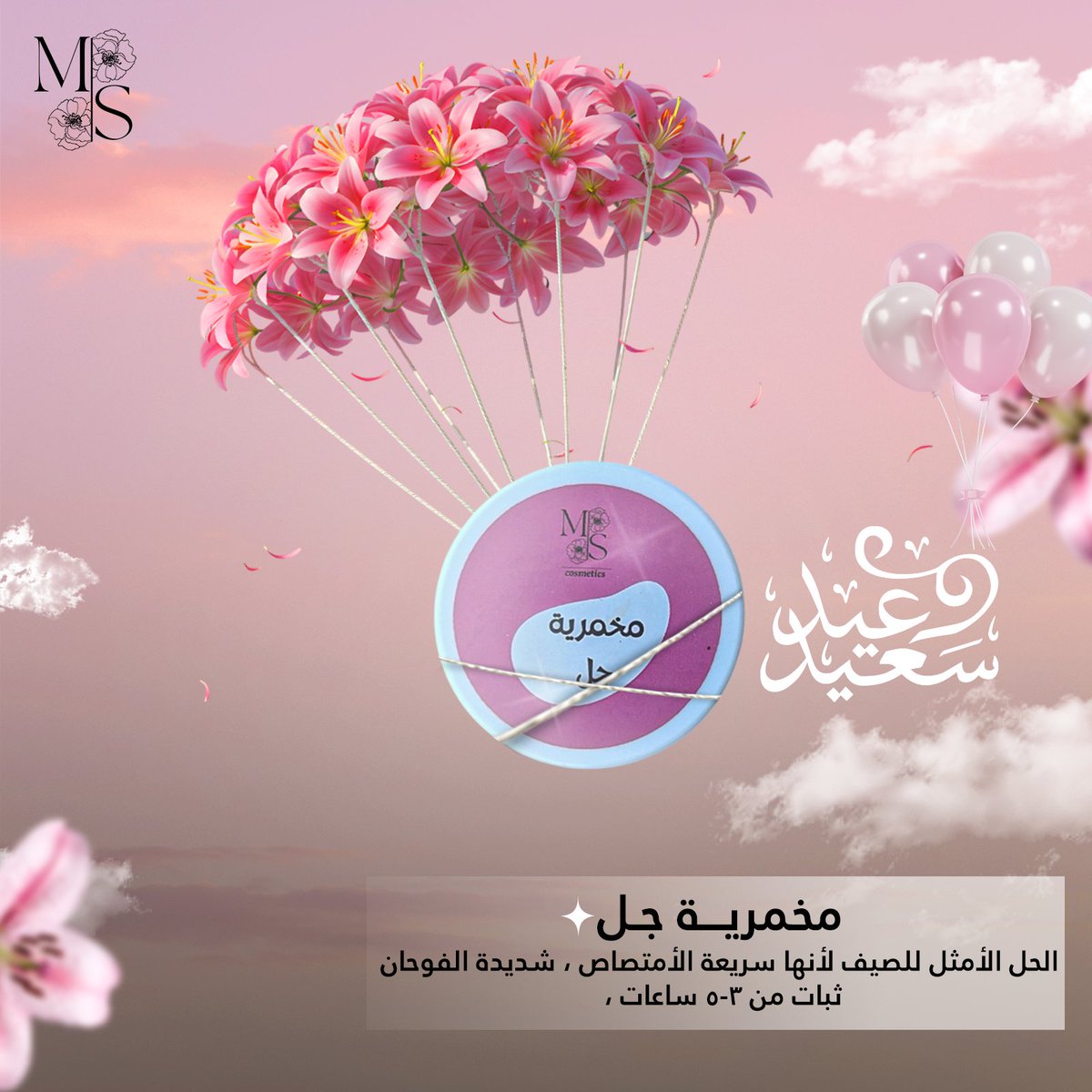 M_S_Cosmetics's tweet photo. ✨💖 لأنك تستاهلي تدلّعي نفسك في العيد💖✨
اشترِ الكولكشن الكامل وخدي هدية إضافية من اختيارك مجاناً🎁
وكمان وفرّي تعبك وفلوسك مع توصيل مجاني لحد باب بيتك🚚💕
العيد قرب، وخلي روتينك أحلى، وطلّتك أروَع🎀
دلّعي نفسك أو فاجئي اللي بتحبيهم🎉
العرض لفترة محدودة... والحلو بيروح بسرعة⏳ https://t.co/7Khr3jwVNU