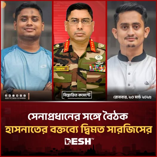 deshtvnews's tweet photo. সেনাপ্রধানের সঙ্গে বৈঠক ইস্যুতে হাসনাতের বক্তব্যে দ্বিমত সারজিসের
#BangladeshArmy #HasnatsStatement #ArmyDisagreement #BangladeshMilitary #GeneralMeeting #MilitaryLeadership #ArmyUpdates #BangladeshNews #DeshTV #সেনাবাহিনী #হাসনাতেরবক্তব্য #সেনাপ্রধান #বৈঠক #বাংলাদেশসেনাবাহিনী https://t.co/mSEOUkjGZq