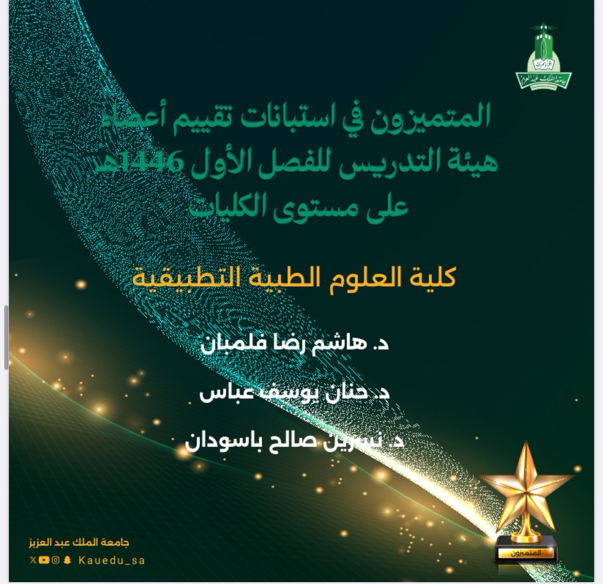 مبارك للمتميزون في استبانات تقييم أعضاء هيئة التدريس للفصل الأول 1446هـ على مستوى الكليات 
ومبارك لأقسامهم العلمية "علوم المختبرات وعلوم الأشعة وعلم النفس الإكلينيكي"

#كلية_العلوم_الطبية_التطبيقية 
#FAMS